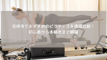 吉祥寺でおすすめのピラティスを徹底比較！初心者から本格派まで網羅