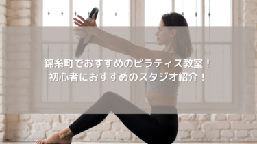 錦糸町でおすすめのピラティス教室！初心者におすすめのスタジオ紹介！
