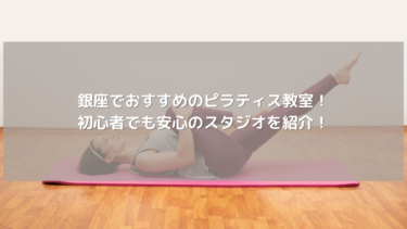 銀座でおすすめのピラティス教室！初心者でも安心のスタジオを紹介！