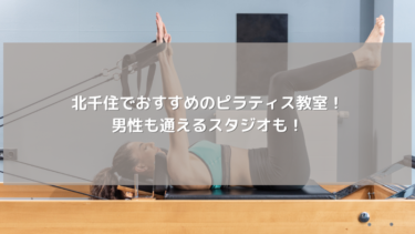 北千住でおすすめのピラティス教室！男性も通えるスタジオも