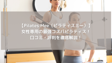 【Pilates Mee（ピラティスミー）】女性専用の最強コスパピラティス！口コミ・評判を徹底解説！