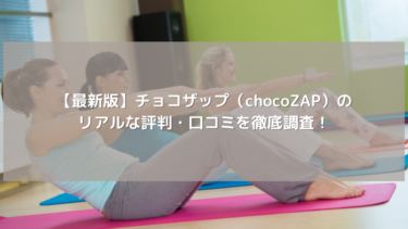 【最新版】チョコザップ（chocoZAP）のリアルな評判・口コミを徹底調査！