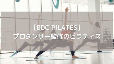 【BDC PILATES】プロダンサー監修のピラティスを口コミ！効果はどう？
