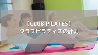 【CLUB PILATES】クラブピラティスの評判！世界最大級スタジオの体験談