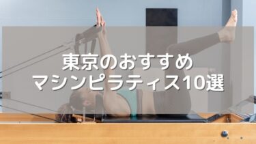 【安い＆体験あり】2026年最新！東京のおすすめマシンピラティス10選