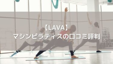 【LAVA】マシンピラティスの口コミ評判！ヨガ会員が通うメリットは？