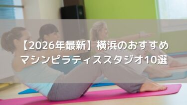 【2026年最新】横浜のおすすめマシンピラティススタジオ10選!安くて人気の店舗