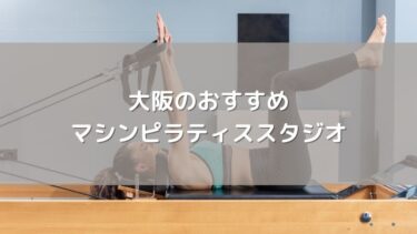 【2026年最新】大阪のおすすめマシンピラティススタジオ5選！安くて通いやすい店舗
