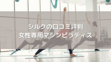 the SILK（ザ・シルク）の口コミ・評判は？マシンピラティス専門店の料金や効果を徹底検証