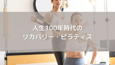 人生100年時代の「リカバリー・ピラティス」:2026年にシニアが注目する自律神経ケアの新常識