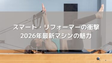 スマート・リフォーマーの衝撃！生体データ解析が生む2026年最新マシンの魅力