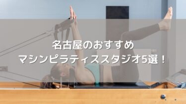 【2026年最新】名古屋のおすすめマシンピラティススタジオ5選！安くて人気の店舗