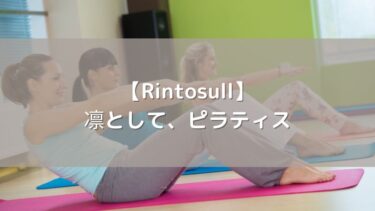 【Rintosull】凛として、ピラティス。最新スタジオの口コミと体験談