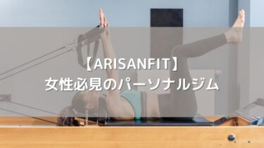 【ARISANFIT】「抜かない＆頑張らない」で綺麗に痩せる！初心者女性必見のパーソナルジム