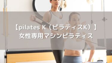 【pilates K（ピラティスK）】女性専用マシンピラティスで楽しくボディメイク！口コミ・評判