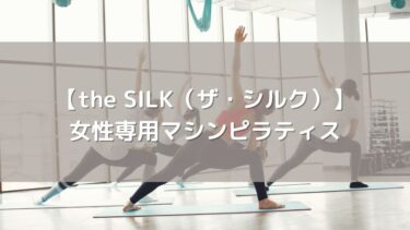 【the SILK(ザ・シルク)】白を基調とした洗練空間!女性専用マシンピラティススタジオの口コミ