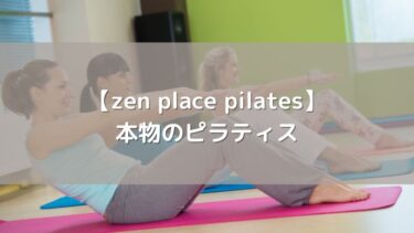 【zen place pilates】本物のピラティスで根本から身体を変える！口コミと評判を徹底解説