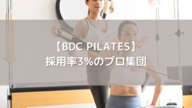 【BDC PILATES】採用率3%のプロ集団！本気で身体を変えたい人向けの本格ピラティス