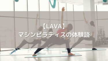 【LAVA】マシンピラティスの体験談！初心者が知っておくべきレッスン内容と効果