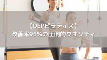 【DEPピラティス】理学療法士がマンツーマン指導！改善率95%の圧倒的クオリティと口コミ