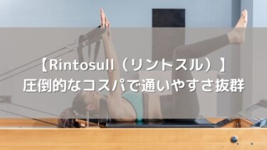 【Rintosull(リントスル)】LAVA発のマシンピラティス!圧倒的なコスパで通いやすさ抜群