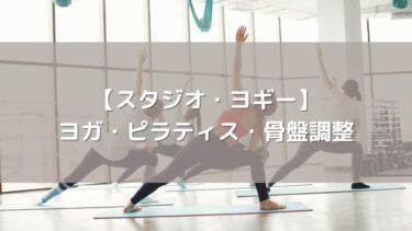 【スタジオ・ヨギー】ヨガ・ピラティス・骨盤調整がこれ1つで！老舗の安心感と口コミ