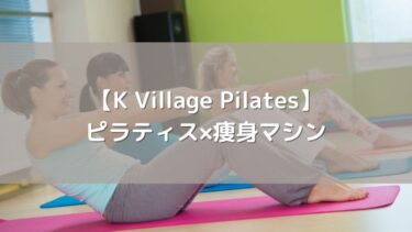 【K Village Pilates】ピラティス×痩身マシンで理想のボディを手に入れる！