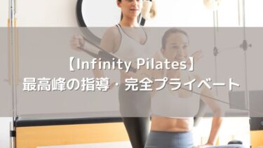 【Infinity Pilates】最高峰の指導レベル！完全プライベートで身体を変える本格スタジオ