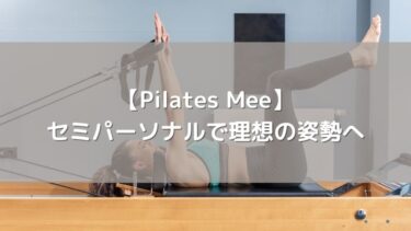 【Pilates Mee】セミパーソナルで理想の姿勢へ！口コミ・評判と驚きのコスパを徹底解説
