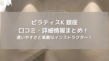【ピラティスK】銀座店の口コミ・詳細情報まとめ！ 通いやすさと素敵なインストラクター！