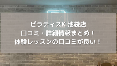 【ピラティスK】池袋店の口コミ・詳細情報まとめ！体験レッスンの口コミが良い！