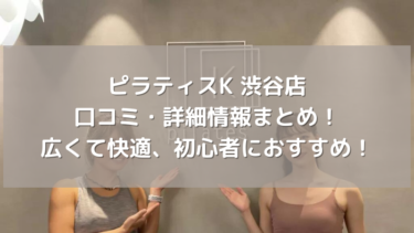 【ピラティスK】渋谷店の口コミ・詳細情報まとめ！広くて快適、初心者におすすめ！