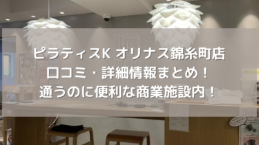 【ピラティスK】オリナス錦糸町店の口コミ・詳細情報まとめ！通うのに便利な商業施設内！