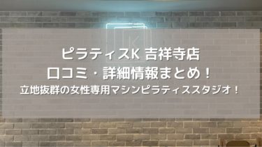 【ピラティスK】吉祥寺店の口コミ・詳細情報まとめ！立地抜群の女性専用マシンピラティススタジオ！