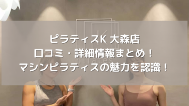 【ピラティスK】大森店の口コミ・詳細情報まとめ！マシンピラティスの魅力を認識！