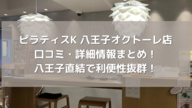 【ピラティスK】 八王子オクトーレ店の口コミ・詳細情報まとめ！八王子直結で利便性抜群！