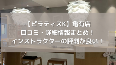 【ピラティスK】亀有店の口コミ・詳細情報まとめ！インストラクターの評判が良い！