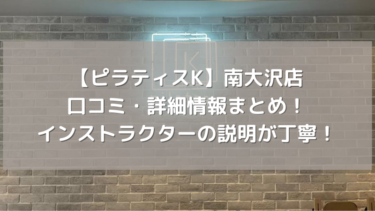 【ピラティスK】南大沢店の口コミ・詳細情報まとめ！インストラクターの説明が丁寧！