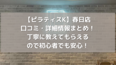 【ピラティスK】春日店の口コミ・詳細情報まとめ！丁寧に教えてもらえるので初心者でも安心！