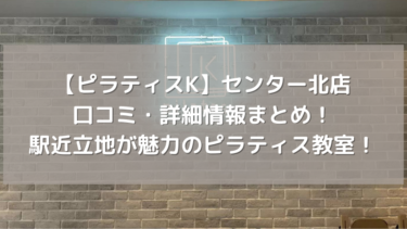 【ピラティスK】センター北店の口コミ・詳細情報まとめ！駅近立地が魅力のピラティス教室！