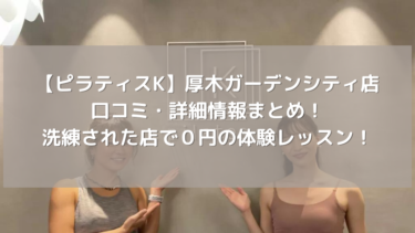 【ピラティスK】厚木ガーデンシティ店の口コミ・詳細情報まとめ！洗練された店で０円の体験レッスン！