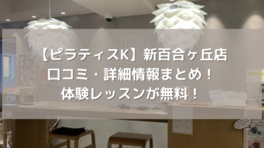 【ピラティスK】新百合ヶ丘店の口コミ・詳細情報まとめ！体験レッスンが無料！
