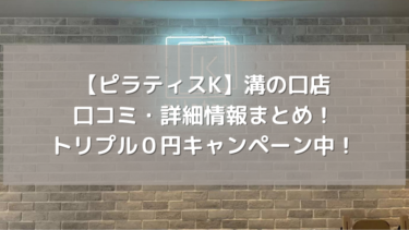 【ピラティスK】溝の口店の口コミ・詳細情報まとめ！トリプル０円キャンペーン中！