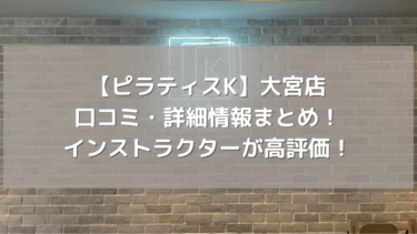 【ピラティスK】大宮店の口コミ・詳細情報まとめ！インストラクターが高評価！