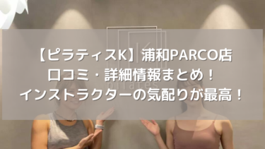【ピラティスK】浦和PARCO店の口コミ・詳細情報まとめ！インストラクターの気配りが最高！