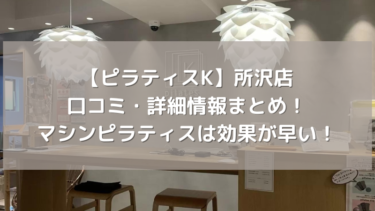 【ピラティスK】所沢店の口コミ・詳細情報まとめ！マシンピラティスは効果が早い！