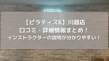 【ピラティスK】川越店の口コミ・詳細情報まとめ！インストラクターの説明が分かりやすい！