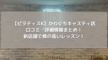 【ピラティスK】かわぐちキャスティ店の口コミ・詳細情報まとめ！新店舗で質の高いレッスン！