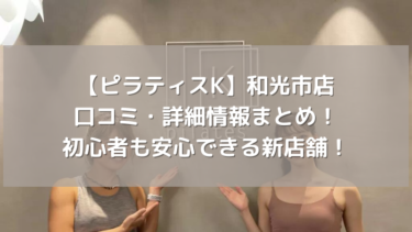 【ピラティスK】和光市店の口コミ・詳細情報まとめ！初心者も安心できる新店舗！