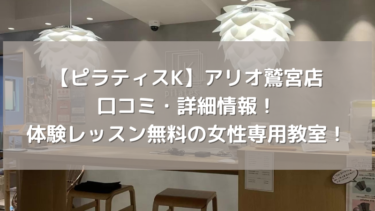 【ピラティスK】アリオ鷲宮店の口コミ・詳細情報！体験レッスン無料の女性専用教室！